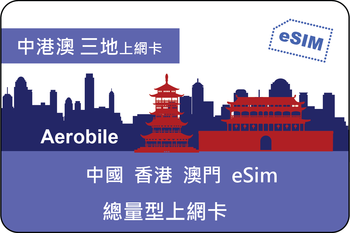 eSIM China, Hong Kong and Macau (total type)